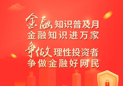 2022年“金融知识普及月” 理财知识进万家 争当客观投资者 争当金融好网友”活动宣传：消除“防沉迷系统”？别上当！