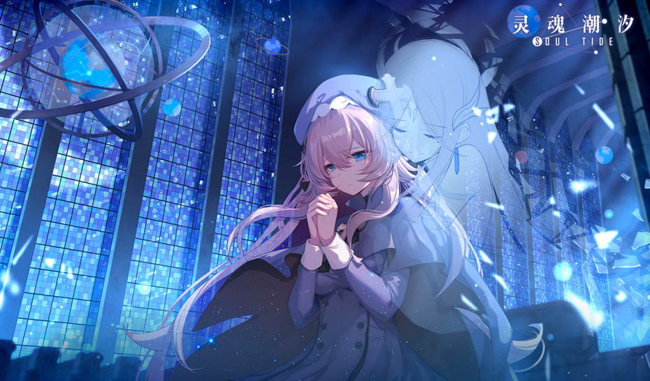 灵魂潮汐