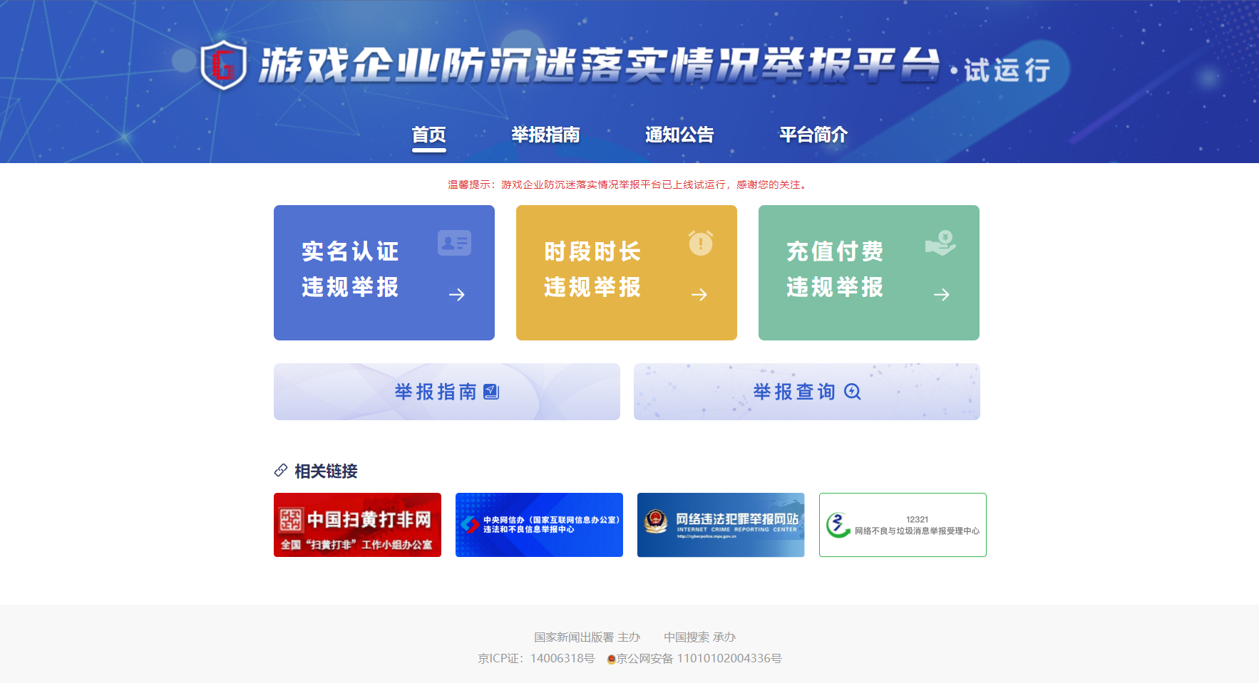 国家新闻出版署：游戏企业防沉迷落实情况举报平台上线